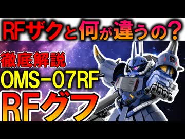 【RFザクと何が違うの？】OMS-07RF、RFグフ。実は宇宙戦国時代で最高峰のMSかもしれない性能と活躍を徹底解説【ガンダムF90】