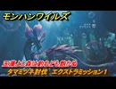 モンハンワイルズ　タマミツネ討伐　エクストラミッション１　玉藻よし森は釣れども飽かぬ　大型アップデート第１弾　＃５０２　【モンスターハンターワイルズ】