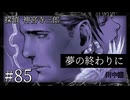 【音読プレイ】探偵 神宮寺三郎・夢の終わりに #85【初見プレイ】