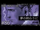 【音読プレイ】探偵 神宮寺三郎・夢の終わりに #86【初見プレイ】