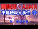 【睡眠用】  九州そら（ささやき）  '' 不連続殺人事件  ⓸ '' （ 作・坂口安吾 ）  【ASMR】 【 VOICEVOX : 九州そら】
