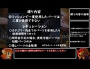 【AC3SL】ルビコン目指して使い捨て縛りPart.1【ゆっくり実況】