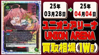《129枚》(週)ユニオンアリーナ 買取相場｜03月28日～04月04日 ＜100円以上騰落＞ #ユニアリ #UNIONARENA #マクロス