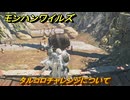 モンハンワイルズ　タルコロチャレンジについて　大型アップデート第１弾　＃５０８　【モンスターハンターワイルズ】