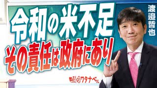 【教えて！ワタナベさん】令和の米不足－その責任は政府にあり[R7/4/4］