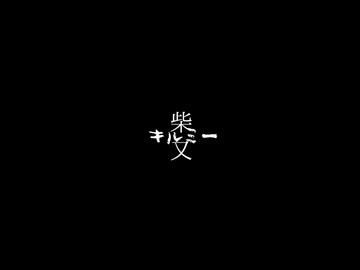 「キルミー」に混ざりたい柴又