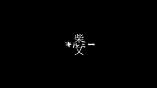 「キルミー」に混ざりたい柴又