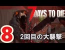 【7 DAYS TO DIE V 1.3】8.シューマツにお散歩シタイ【VOICEVOX】