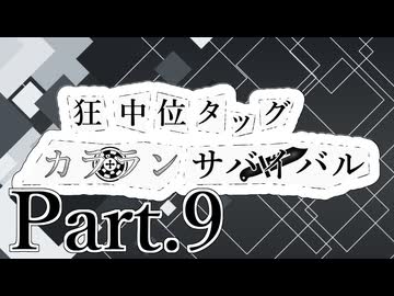【MUGEN】狂中位タッグカラランサバイバル Part9