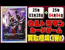 《60枚》(週)ウルトラマン 買取相場｜03月28日～04月04日 ＜20円以上騰落＞ #ウルトラマンカードゲーム #ウルカ