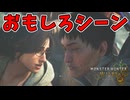 面白ろとキュンキュンで同時に胸を刺激すな【モンハンワイルズ】