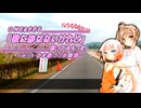 【車載動画】「歌に形はないけれど」歌ってもらった。～with_おの桜づつみ回廊～【OИE&ささら】