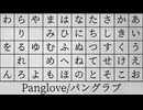 パングラブ feat.知声
