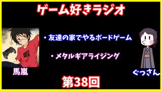 ゲーム好きラジオ第38回