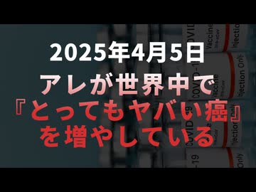 ◆ アレが世界中で『とってもヤバいがん（深刻ながん）』を増やしている。がん治療の第一人者、パトリック・スン・シオン博士とタッカー・カールソンとの対談