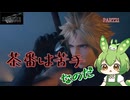 （ずんだもん実況）FF7-REBIRTH/PART21/茶番は苦手なのだ（初見実況）