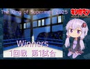 【マッスルファイト】The King of Supermen 2025 01 Winners 1回戦第1試合【VOICEROID】