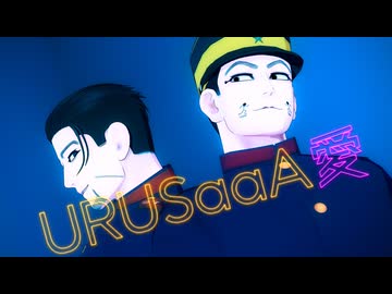 【金カムMMD】URUSaaA愛【上等兵ズ】