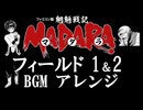 魍魎戦記MADARA(FC)フィールドBGM1＆2、アレンジ