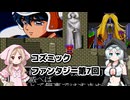 コズミックファンタジー冒険少年ユウ第7回【VOICEVOX】