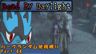 【Dead By Daylight】ランダム使用縛りのゆっくり実況プレイ：part44