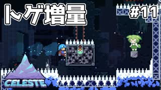 裏登山道を往くずんだもん #11【Celeste】