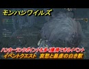モンハンワイルズ　イベントクエスト　哀愁と暴虐の白き獣　ハンターランクポイントを多く獲得できるイベント　大型アップデート第１弾　＃５０９　【モンスターハンターワイルズ】