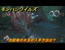 モンハンワイルズ　泡狐竜の水玉の入手方法は？　武器・防具素材集め入手方法　＃５１０　【モンスターハンターワイルズ】