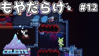 裏登山道を往くずんだもん #12【Celeste】