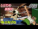 【実況】この大苦境の打開策それでいいんや【とびだせ海賊団 # 12】