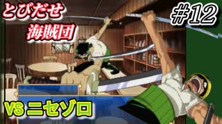 【実況】この大苦境の打開策それでいいんや【とびだせ海賊団 # 12】