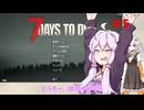 【7 Days to Die】結月ゆかりの遊び場 #5【VOICEROID実況】