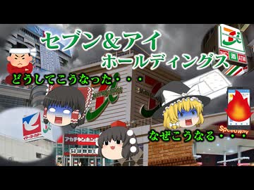 【企業の歴史を学ぼう】～セブン＆アイホールディングス～