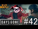 【ゆっくり実況プレイ】DaysGone 最高難易度縛りでゆっくりプレイ #42