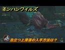 モンハンワイルズ　泡立つ上滑液の入手方法は？　武器・防具素材集め入手方法　＃５１２　【モンスターハンターワイルズ】