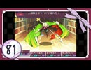 実況 ◇ セブンスドラゴン ◇ 第81幕