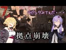 【7days to die】寝てる間に増築されてた拠点が即崩壊した件について【VOICEROID実況】