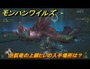 モンハンワイルズ　泡狐竜の上錦ヒレの入手場所は？　武器・防具素材集め入手方法　＃５１３　【モンスターハンターワイルズ】
