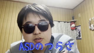 [ASD]ASDの辛いことを言うよ！みんなの対処法も教えてね！ #ASD #発達障害 #アスペ