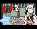 【 Sa･Ga2 秘宝伝説 】秘宝を集めたいあかりちゃん #2【 A.I.VOICE実況 】