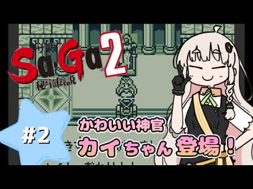 【 Sa･Ga2 秘宝伝説 】秘宝を集めたいあかりちゃん #2【 A.I.VOICE実況 】