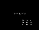 くまうた（7346）「コーヒー二」　唄：嵐山クマ男（夫）