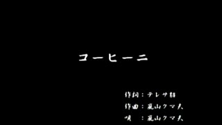 くまうた（7346）「コーヒー二」　唄：嵐山クマ男（夫）