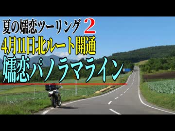 【ななまる日記】セロー225で行く、真夏の嬬恋ツーリング2　4月11日北ルート冬季閉鎖解除！嬬恋パノラマライン