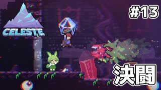 裏登山道を往くずんだもん #13【Celeste】
