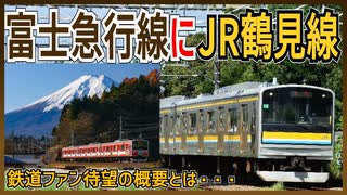 【ついにきた】富士山麓電気鉄道富士急行線にJR鶴見線の205系の導入が正式発表！！｜鉄道ファン待望の概要とは・・・【富士急行】【ゆっくり解説】#Shorts