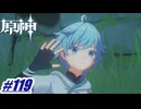 真面目で、天然な妖魔退治の方〖原神〗#119