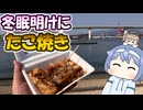 冬眠明けのツーリングでたこ焼きを食べる【まったりアウトドアVlogその05・グルメ編】