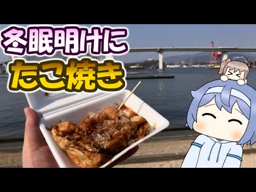 冬眠明けのツーリングでたこ焼きを食べる【まったりアウトドアVlogその05・グルメ編】