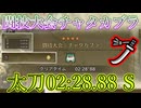 チャタカブラ 02:28.88太刀Sランク
